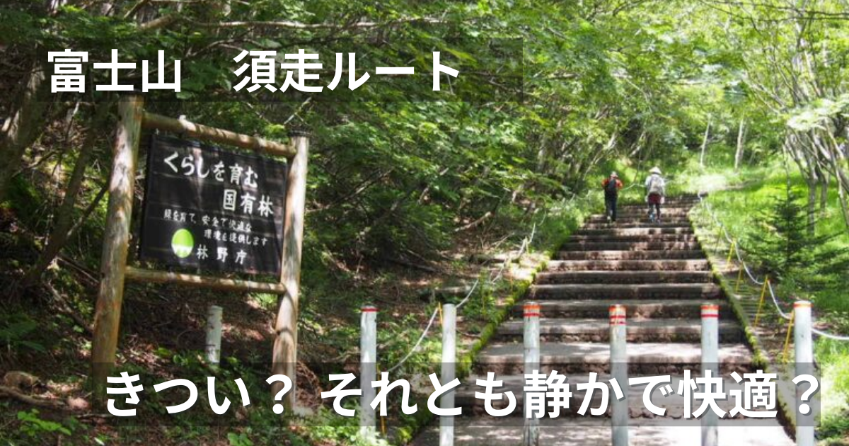 須走ルート