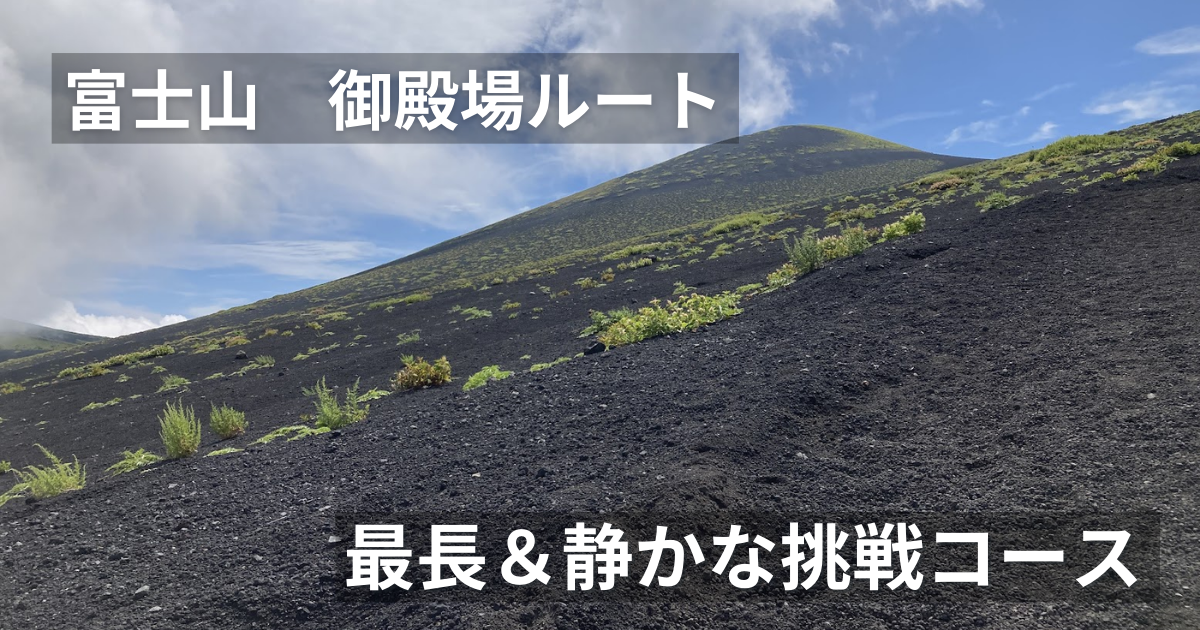 御殿場ルート