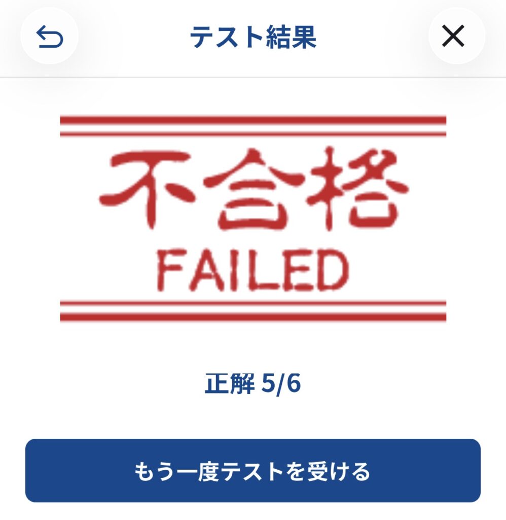 不合格