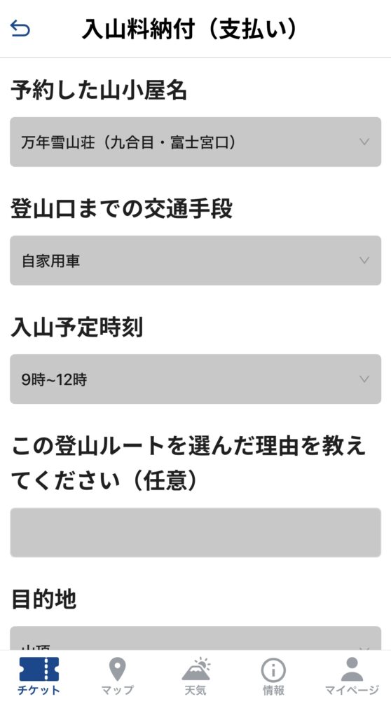 入山料納付支払い