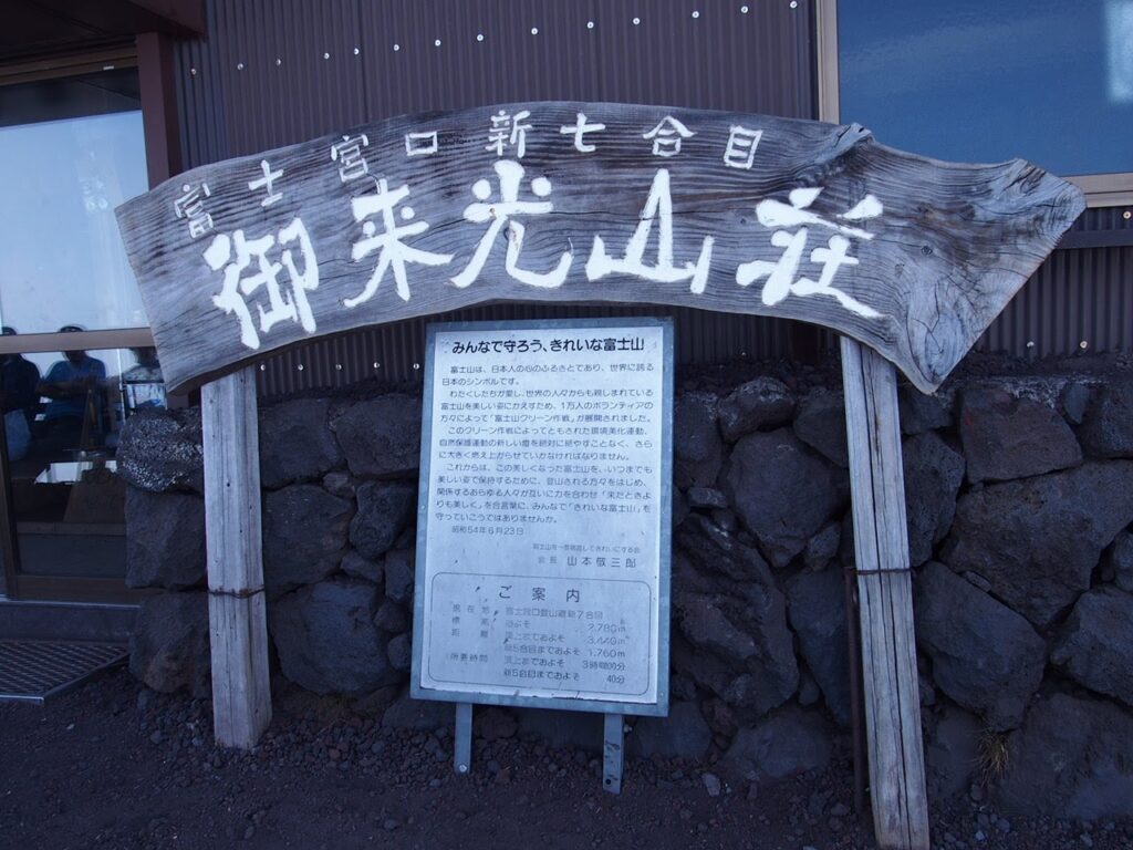 山小屋