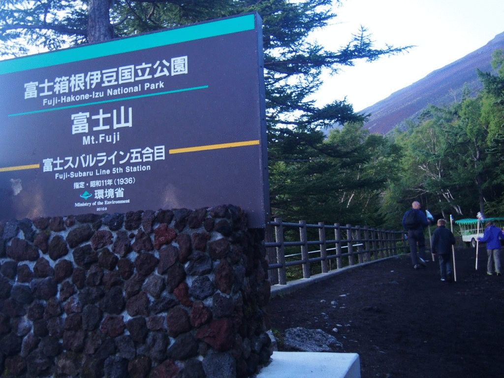 五合目、出発地点